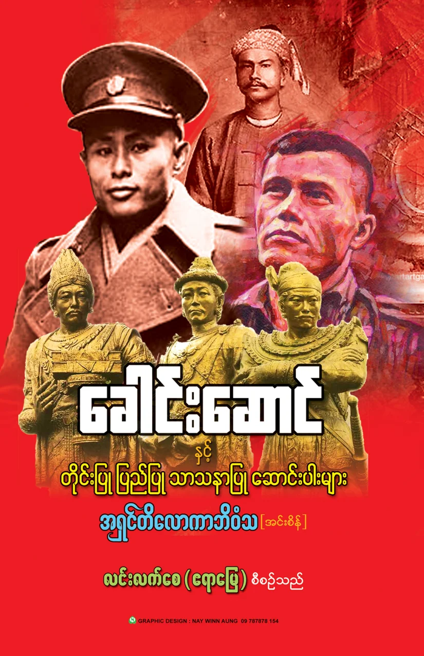 ၃၆၃၉။ ေခါင္းေဆာင္ႏွင့္ တုိင္းျပဳျပည္ျပဳ သာသနာျပဳ ေဆာင္းပါးမ်ား.pdf